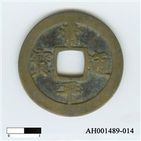 常平通寶（當五錢）藏品圖，第27張